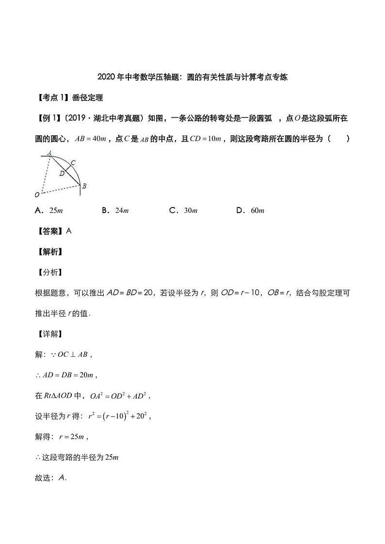 2020年中考数学压轴题必考题型圆的有关性质与计算考点专练pdf含解析01