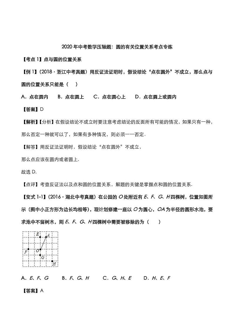2020年中考数学压轴题必考题型圆的有关位置关系考点专练pdf含解析01