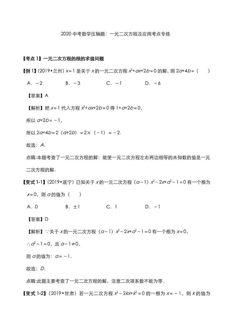 2020年中考数学压轴题必考题型一元二次方程及应用考点专练pdf含解析01