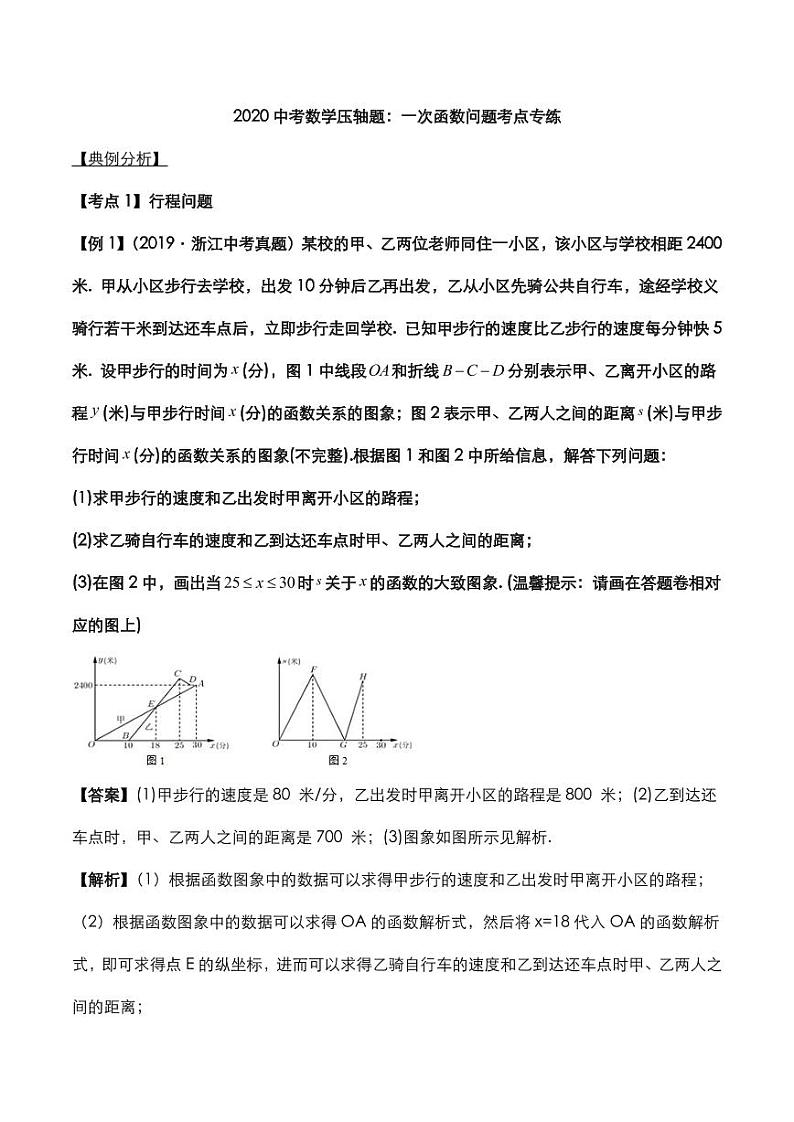 2020年中考数学压轴题必考题型一次函数问题考点专练pdf含解析01