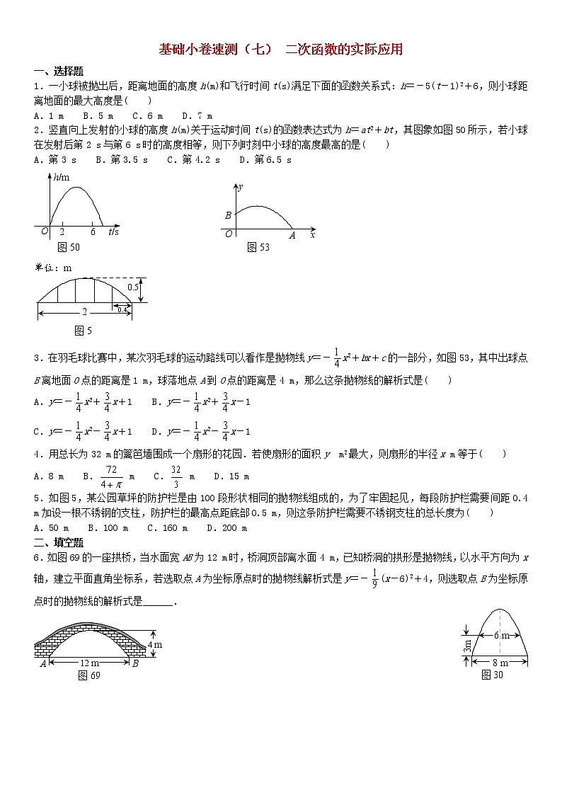 2020中考数学复习方案基础小卷速测七二次函数的实际应用01