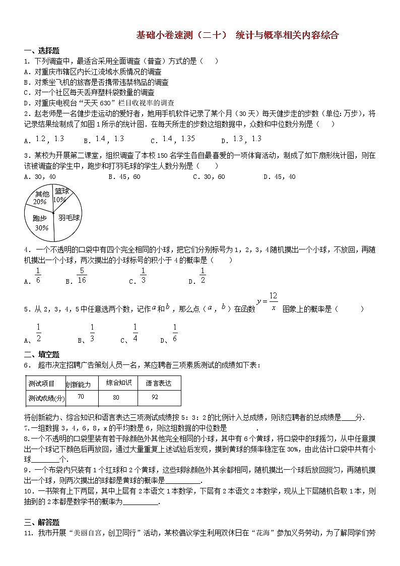2020中考数学复习方案基础小卷速测二十统计与概率相关内容综合01