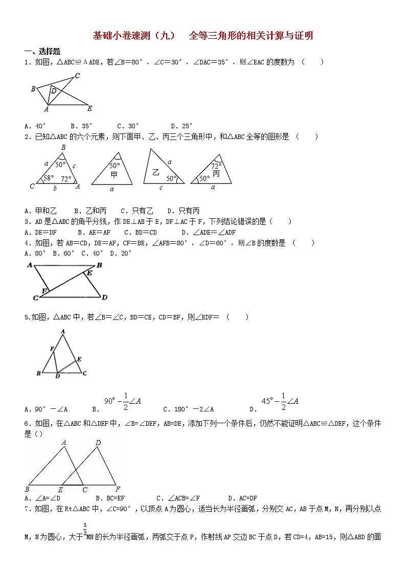 2020中考数学复习方案基础小卷速测九全等三角形的相关计算与证明01