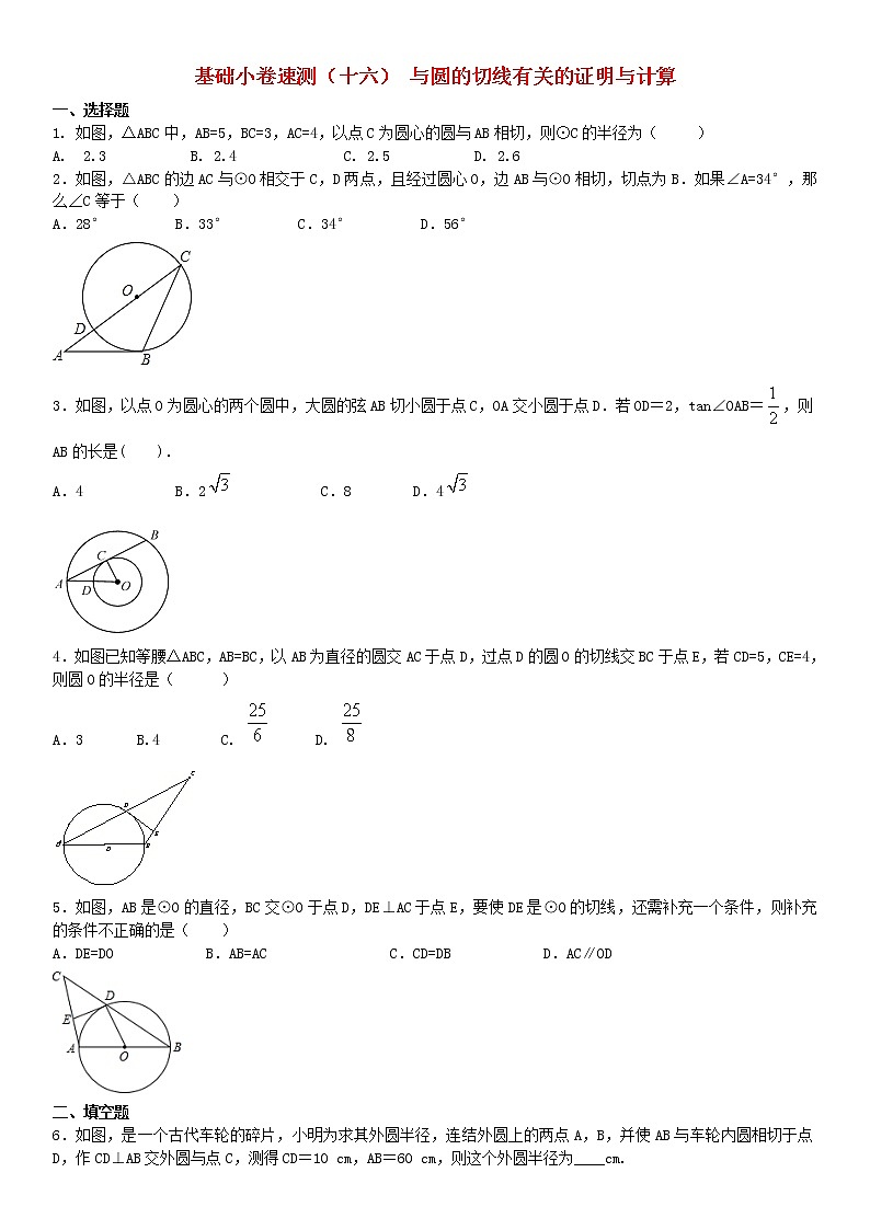 2020中考数学复习方案基础小卷速测十六与圆的切线有关的证明与计算01