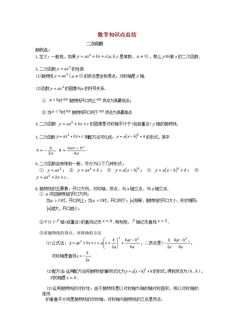 2020年九年级数学上学期暑期预习知识点总结第1页