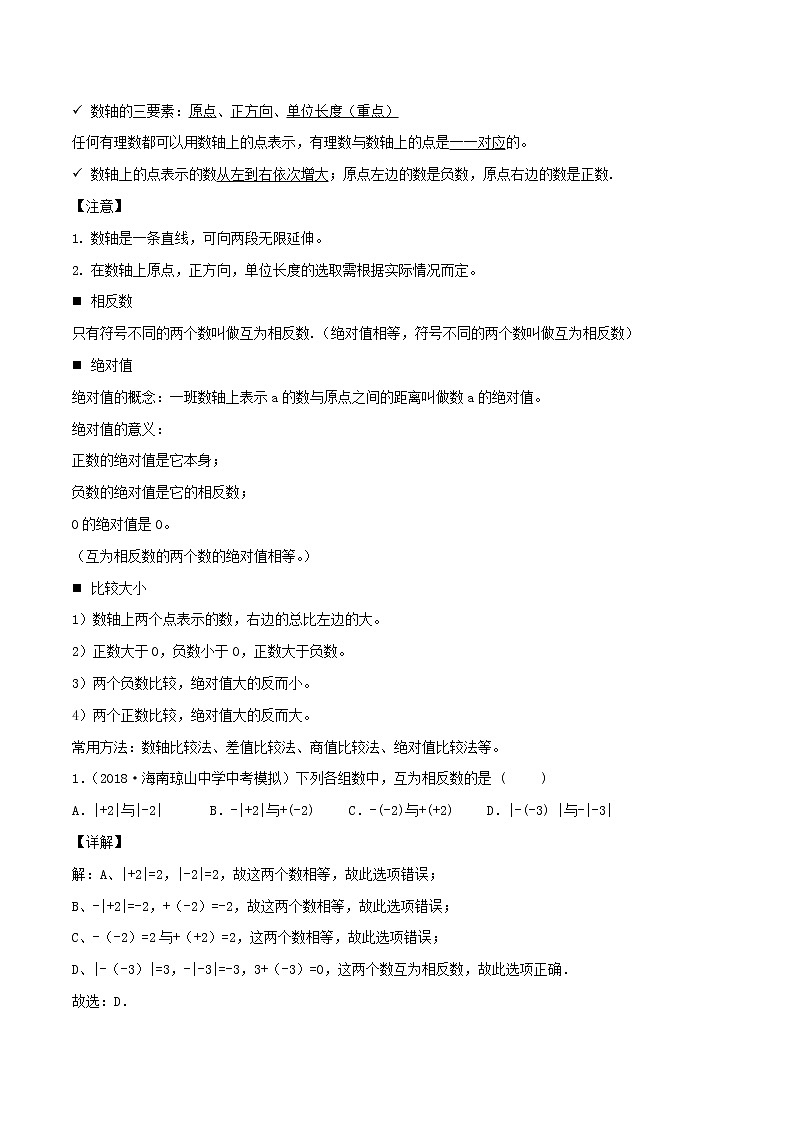 2020年中考数学一轮复习基础考点专题01有理数含解析02