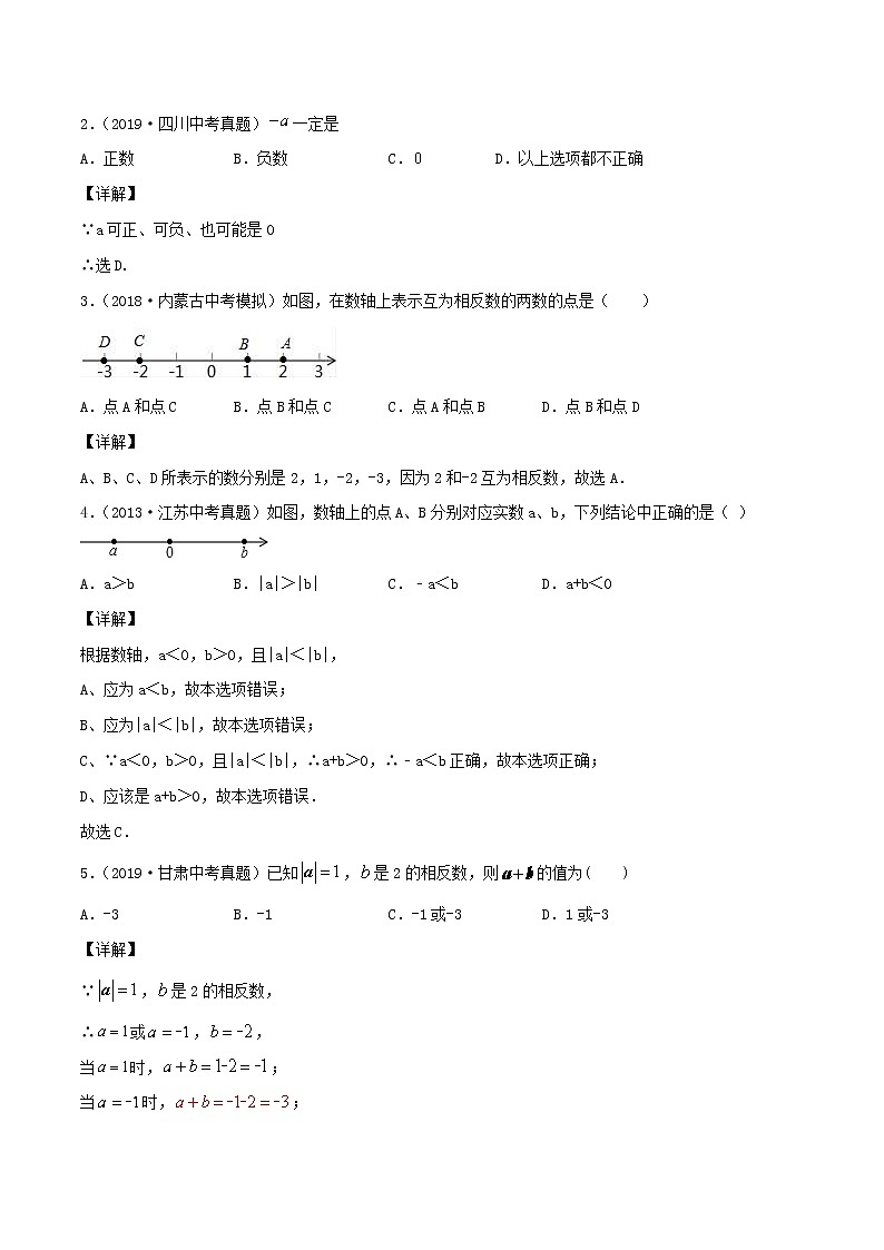 2020年中考数学一轮复习基础考点专题01有理数含解析03
