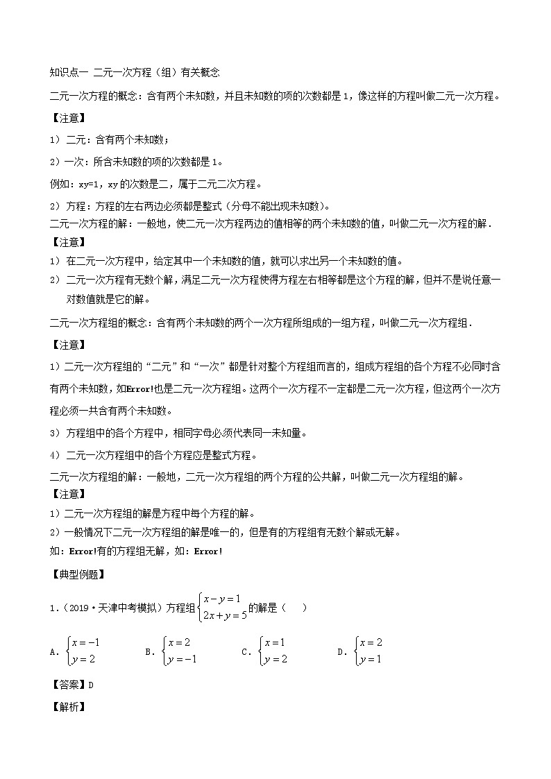 2020年中考数学一轮复习基础考点专题06二元一次方程组含解析02