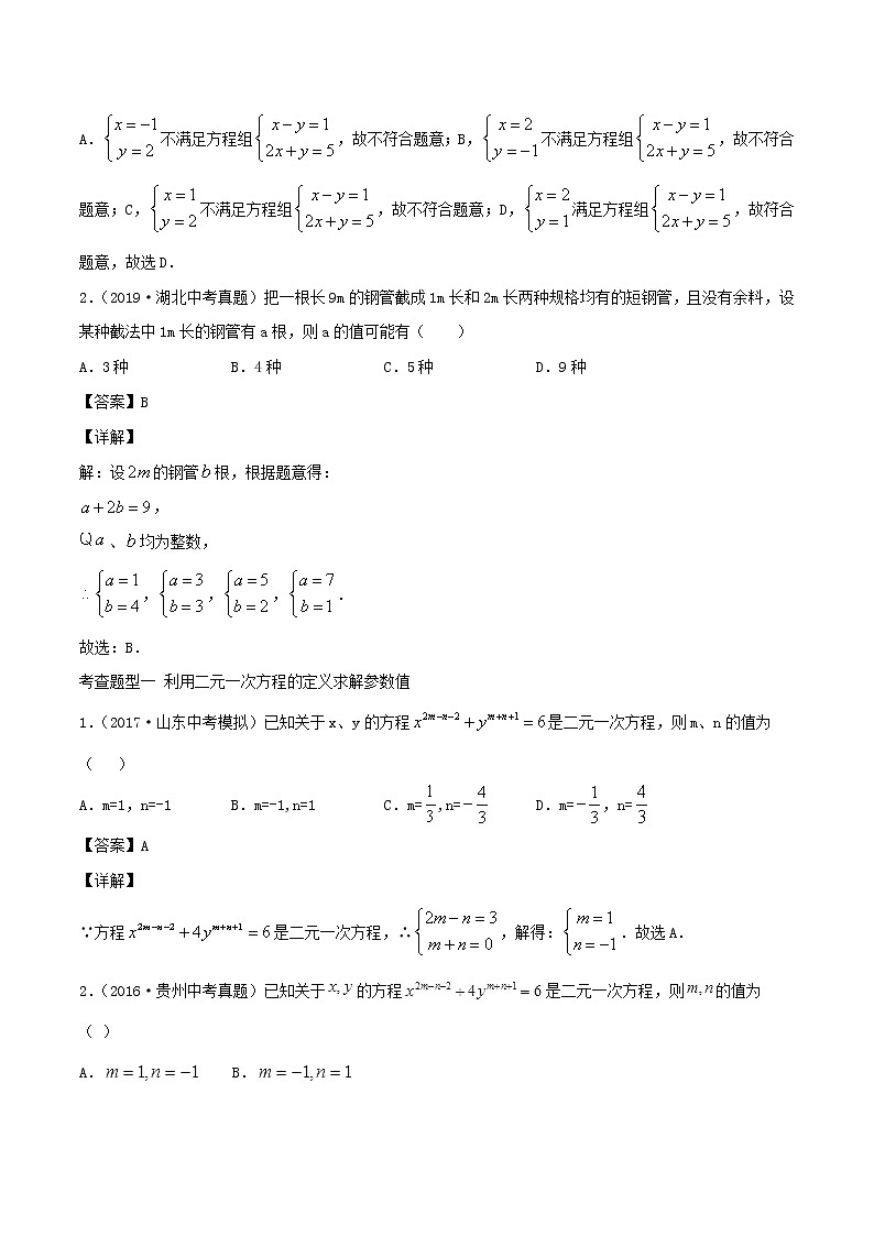 2020年中考数学一轮复习基础考点专题06二元一次方程组含解析03