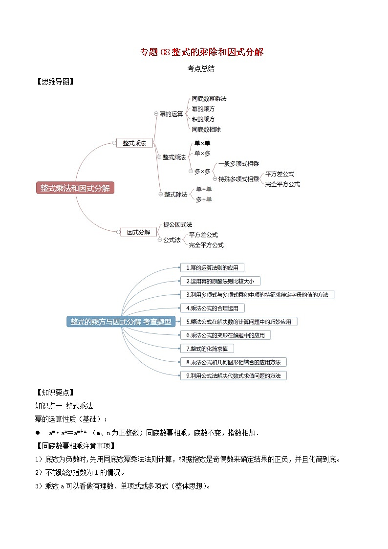 2020年中考数学一轮复习基础考点专题08整式的乘除与因式分解含解析01