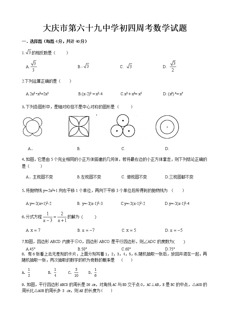 大庆市第六十九中学中考周考数学试题01
