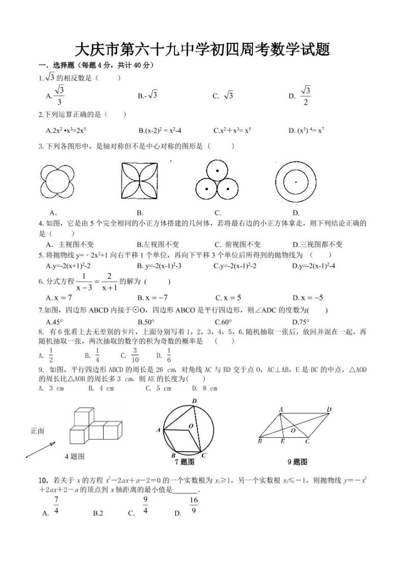 大庆市第六十九中学中考周考数学试题01