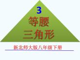 北师大版数学八年级下册 1.1等腰三角形（3）PPT课件