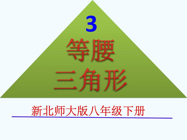 北师大版数学八年级下册 1.1等腰三角形（3）PPT课件01