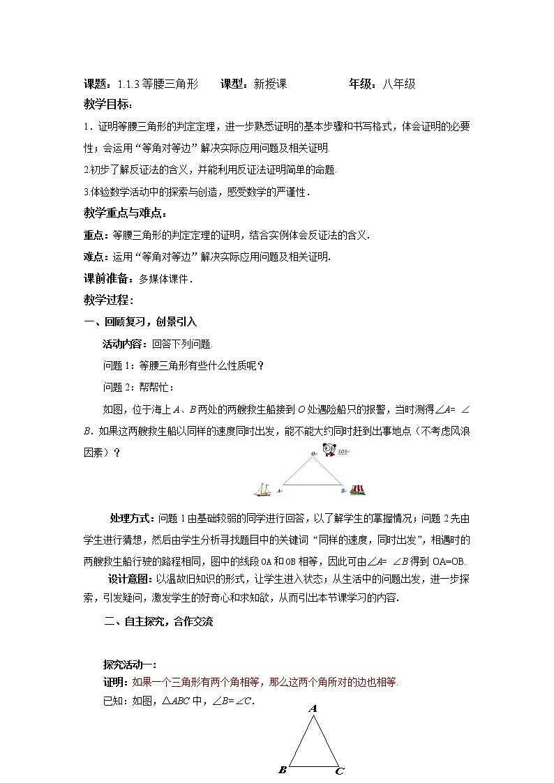 北师大版数学八年级下册 1.1等腰三角形（3）教案01