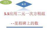 【课件设计】5.5应用二元一次方程组-里程碑上的数