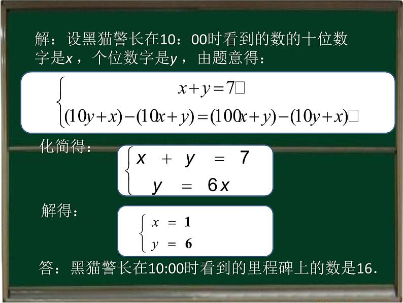 【课件设计】5.5应用二元一次方程组-里程碑上的数08