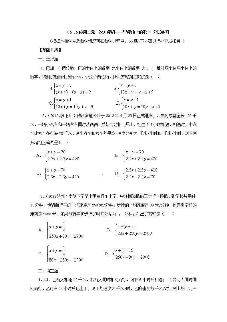 【评测练习】5.5应用二元一次方程组-里程碑上的数01