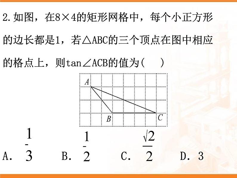 28.1锐角三角函数(4) PPT课件_九下数学02