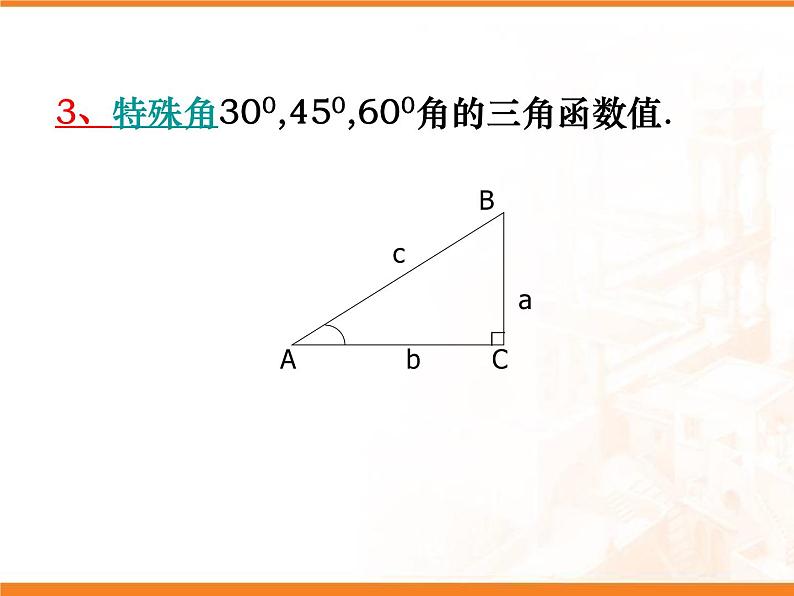 28.1锐角三角函数(4) PPT课件_九下数学08