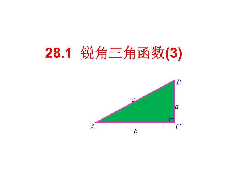 28.1 锐角三角函数(3)PPT课件_九下数学01