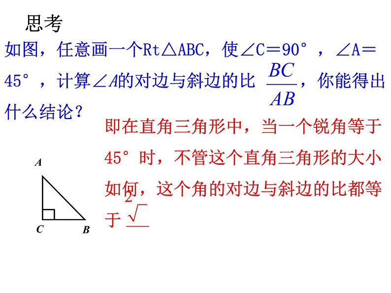 28.1 锐角三角函数(1) 正弦 PPT课件_九下数学08