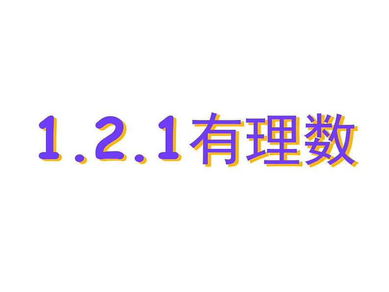 1.2.1有理数定义 PPT课件_九下数学01