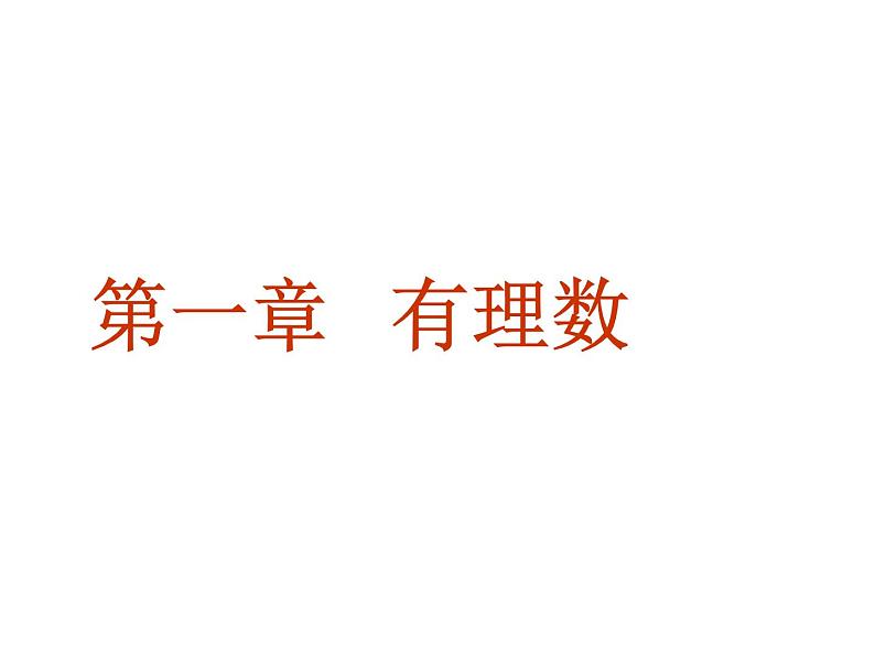 1.1正负数  1课时 PPT课件_九下数学第1页