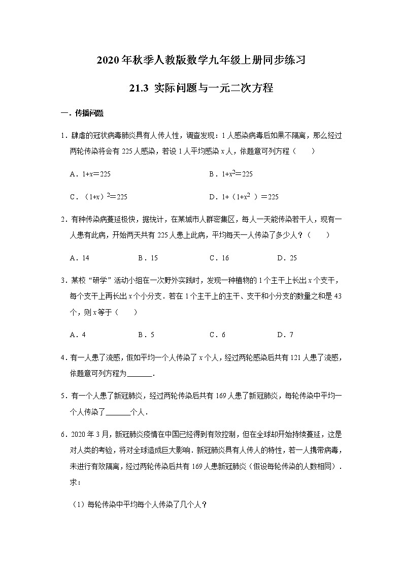 2020年秋季人教版数学九年级上册同步练习：21.3 实际问题与一元二次方程  解析版01