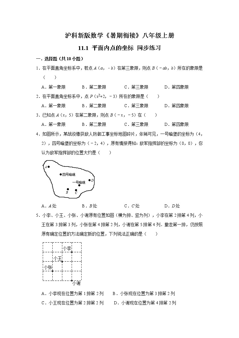 2020年沪科新版数学《暑期衔接》八年级上册：11.1 平面内点的坐标 同步练习  解析版01