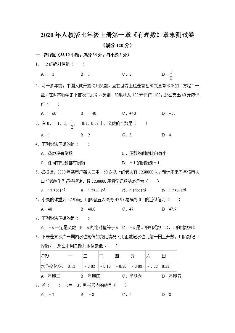 2020年人教版七年级上册第一章《有理数》章末测试卷   解析版01