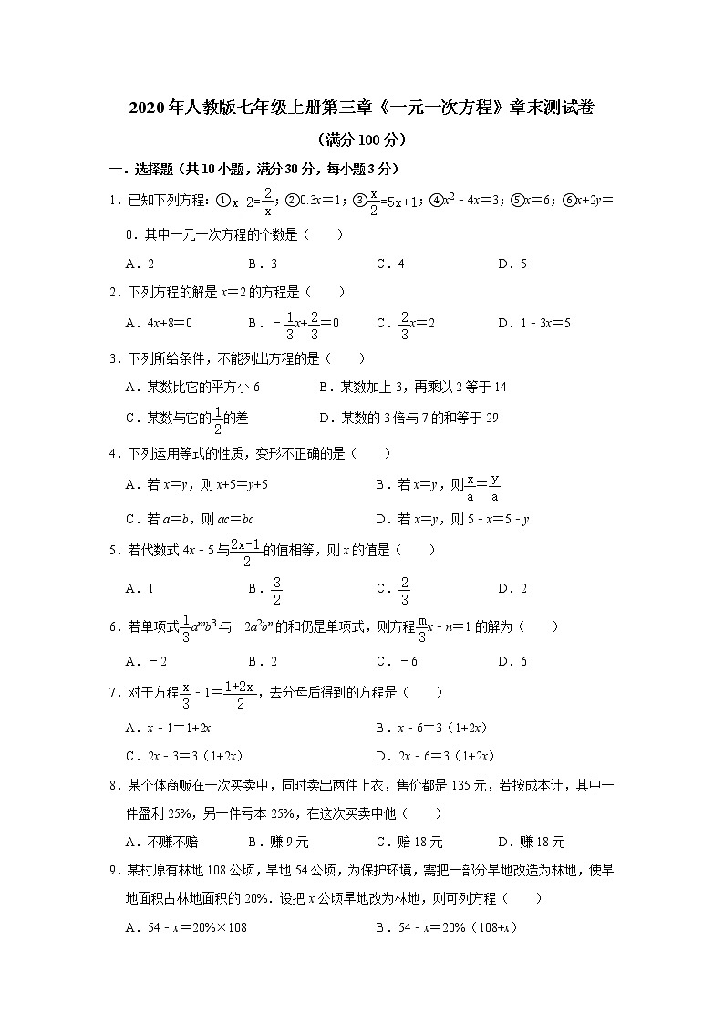 2020年人教版七年级上册第三章《一元一次方程》章末测试卷   解析版01
