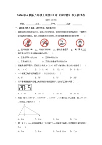 人教版八年级上册第十三章 轴对称综合与测试单元测试一课一练