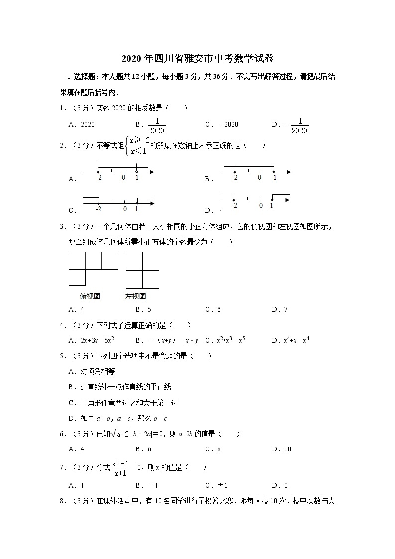 2020年四川省雅安市中考数学试卷  解析版01