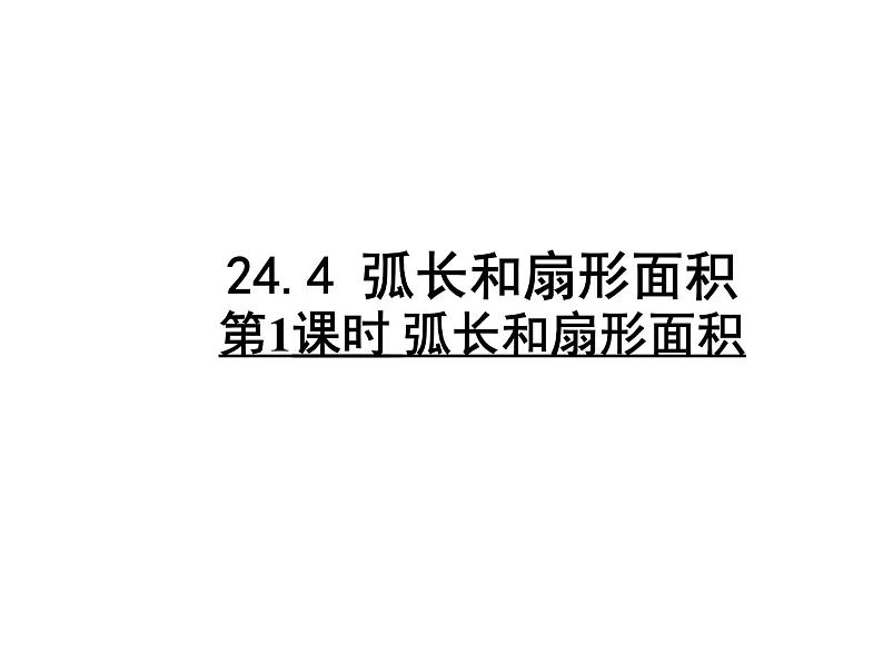 人教版九年级上册数学课件：24.4 弧长和扇形面积(共14张PPT)01