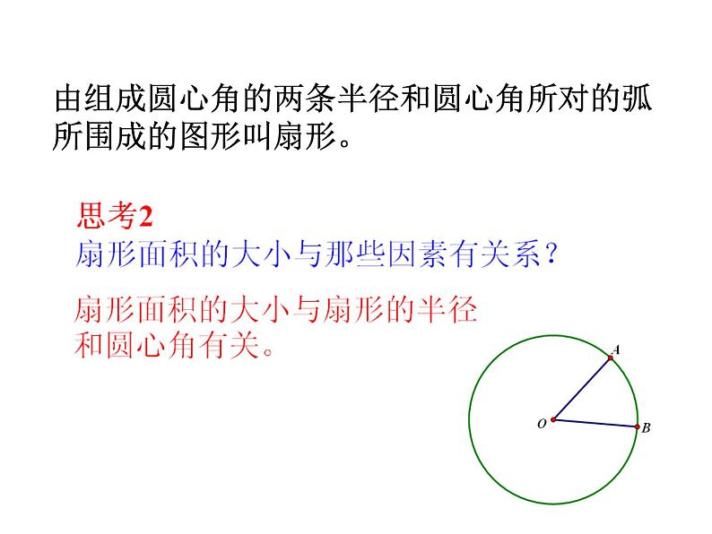 人教版九年级上册数学课件：24.4 弧长和扇形面积(共14张PPT)06