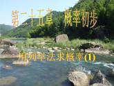 人教版九年级上册数学课件：25.2._1用列举法求概率(（共24张PPT）)