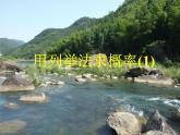 人教版九年级上册数学课件：25.2.1用列举法求概率（共20张PPT)