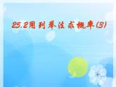 人教版九年级上册数学课件：25.2_用列举法求概率(（共31张PPT）)