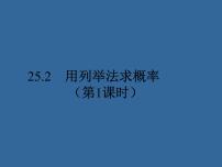 初中25.2 用列举法求概率教课内容课件ppt