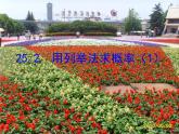 人教版九年级上册数学课件：25.2用列举法求概率（共21张PPT）