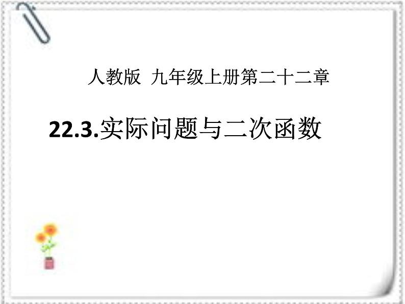 人教版九年级上册数学课件22.3 实际问题与二次函数(共15张PPT)01