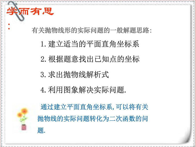 人教版九年级上册数学课件22.3 实际问题与二次函数(共15张PPT)05