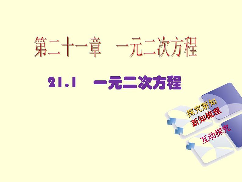 人教版九年级上册数学课件：21.1 一元二次方程(共16张PPT)01