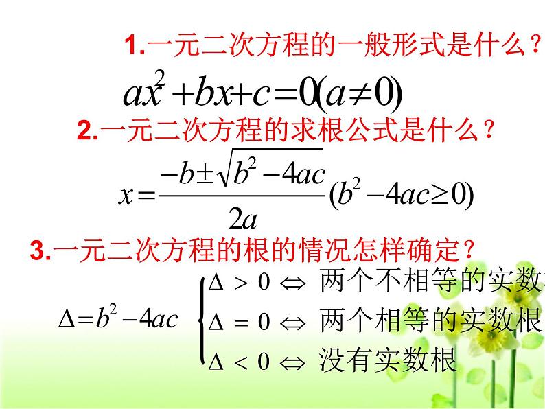 人教版九年级上册数学课件：21.2.4一元二次方程的根与系数的关系（共24张PPT）第2页