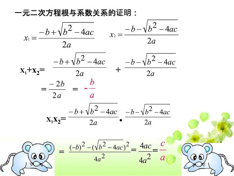 人教版九年级上册数学课件：21.2.4一元二次方程的根与系数的关系（共24张PPT）第7页