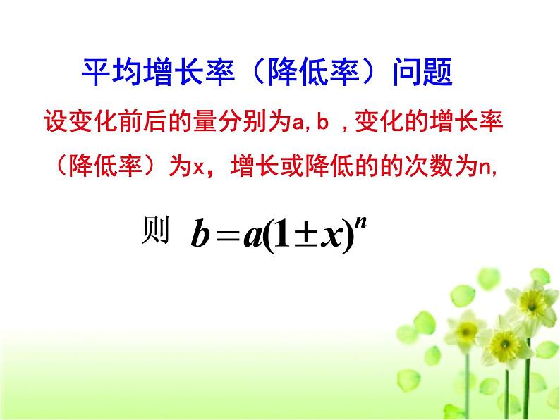 人教版九年级上册数学课件：21.3实际问题与一元二次方程2（共29张PPT）06