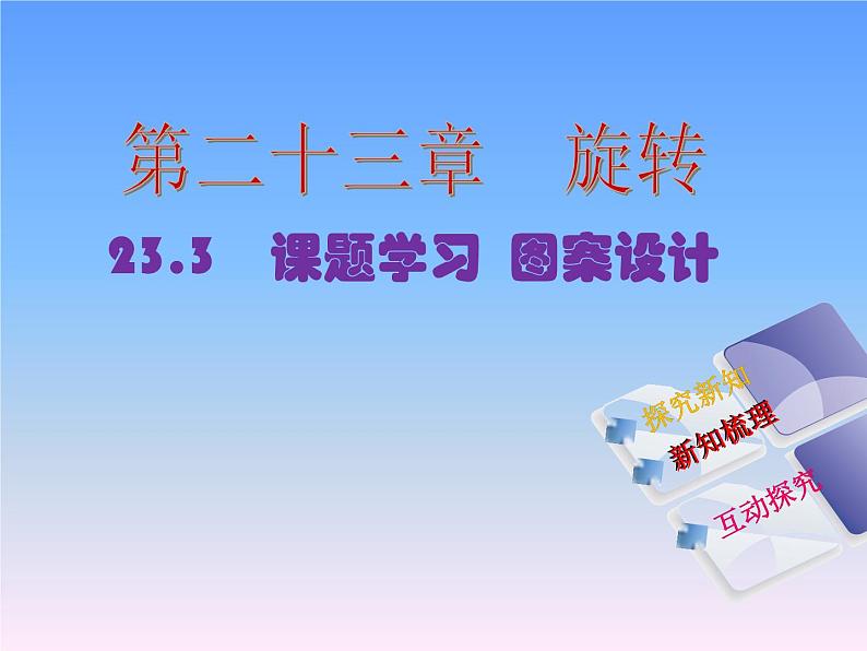 人教版九年级上册数学课件：23.3 课题学习 图案设计(共13张PPT)01