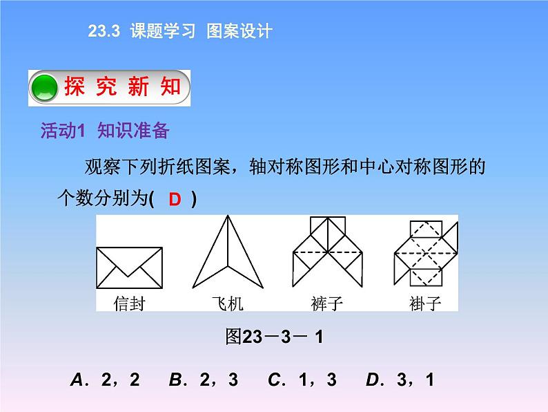 人教版九年级上册数学课件：23.3 课题学习 图案设计(共13张PPT)02