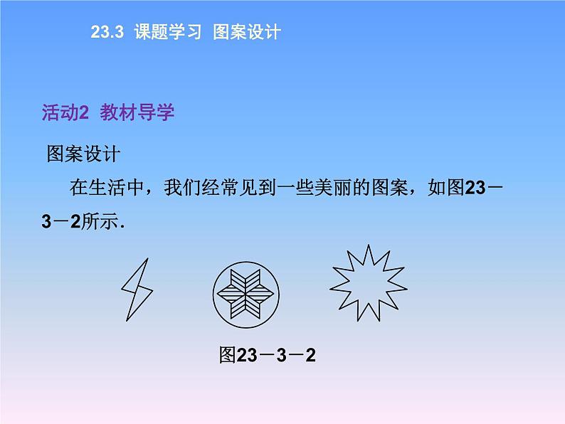 人教版九年级上册数学课件：23.3 课题学习 图案设计(共13张PPT)03